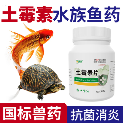 土霉素水族鱼药水产观赏鱼乌龟用