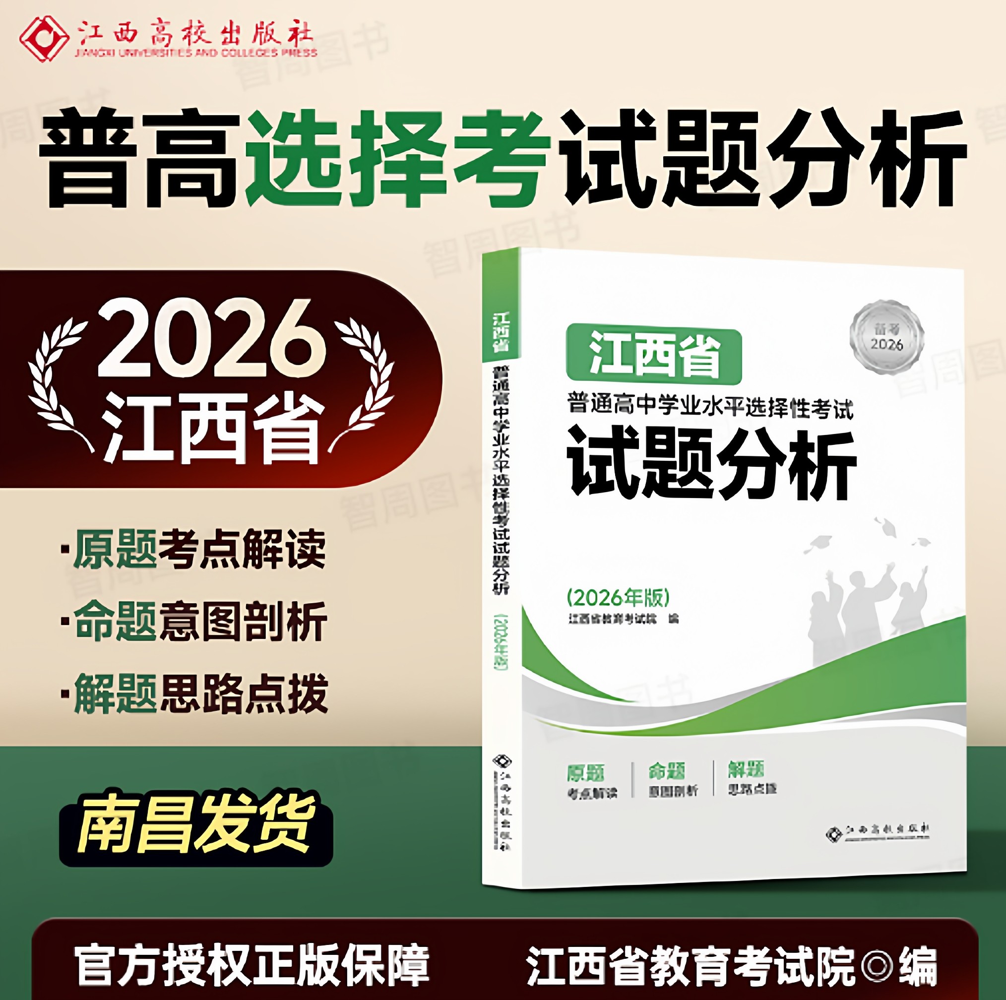 现货：江西省普通高中学业水平选择性考试试题分析（2026年版）