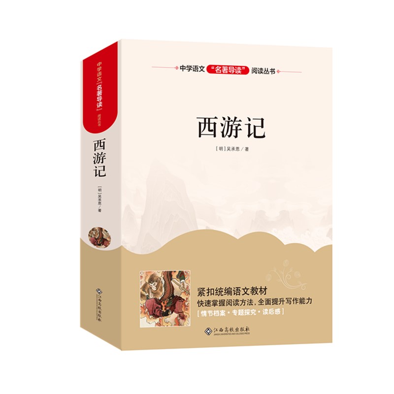 西游记七年级必读原著正版完整版吴承恩