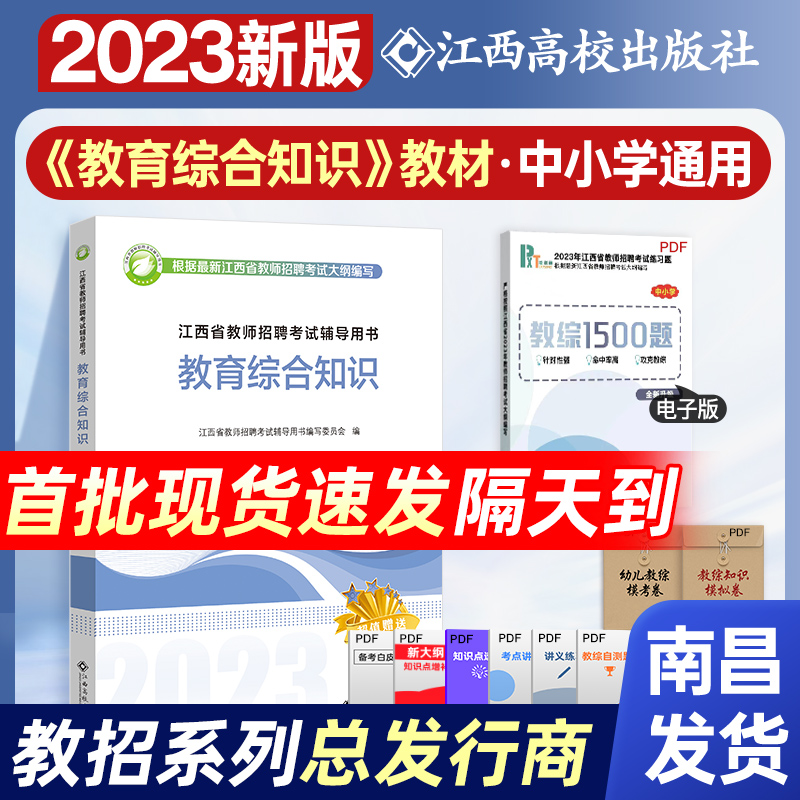 江西高校出版2023年新版江西省教师招聘考试专用教材辅导书中小学通用教育综合知识教编高校版教招教宗考事业编制国编特岗用书怎么看?