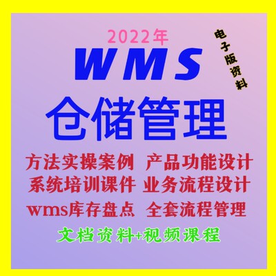 智慧仓储解决方案WMS智能仓库物流系统建设管理信息平台设计方案