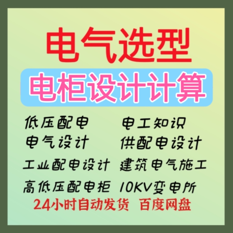 电气元件选型 低高压配电柜选型计算 控制柜 电工基础视频教