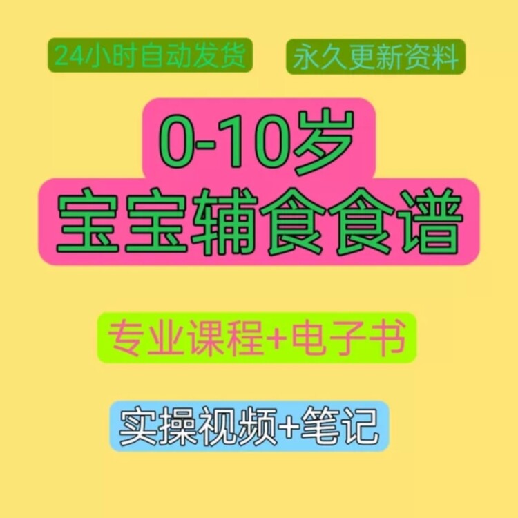 宝宝营养食谱辅食教程电子书0-10岁婴儿辅食视频6个月婴幼儿一岁