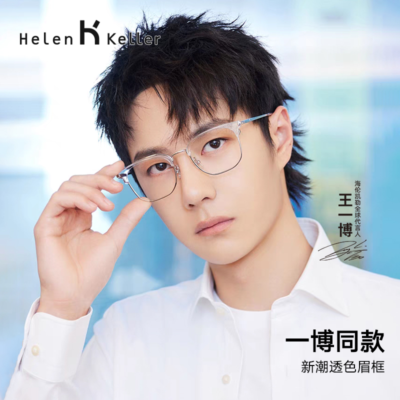 海伦凯勒通用王一博同款眼镜框