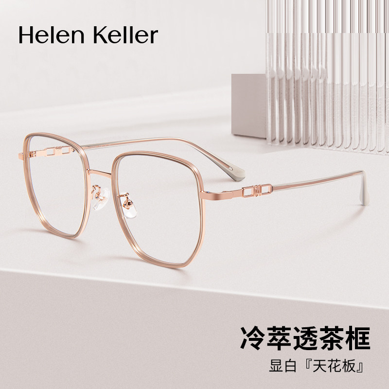 海伦凯勒新款近视眼镜男女潮流大框显白透茶可配度数防蓝光H82606