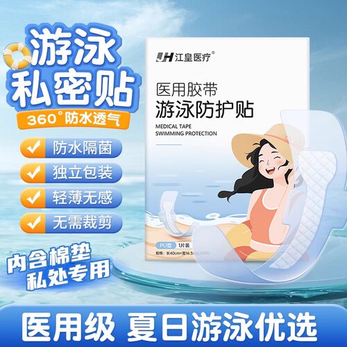 江皇医疗游泳私密防水贴