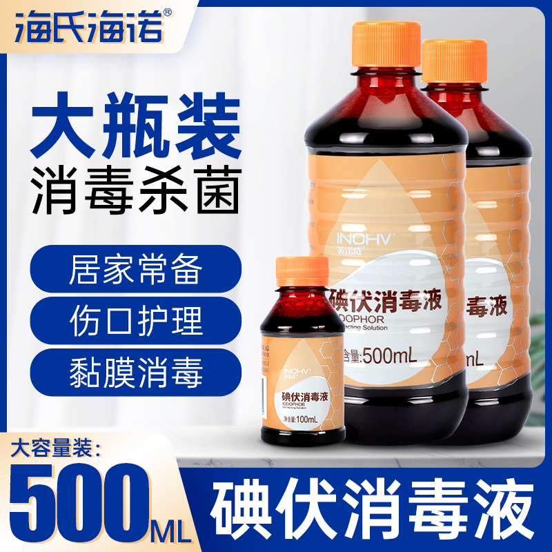 海氏海诺医用碘伏消毒液