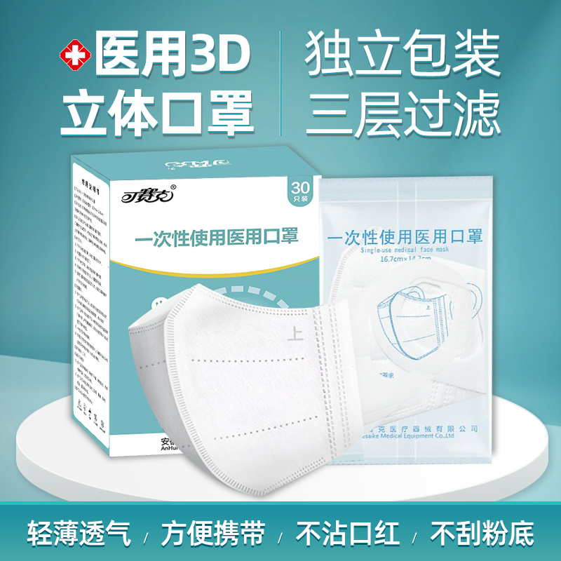 赛克医用一次性3d立体三层防护