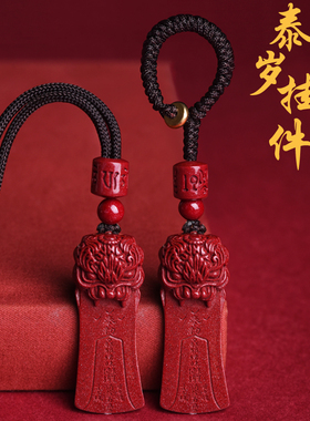 2026年朱砂太岁牌钥匙扣挂件手机链本命年马鼠牛兔佩戴化护身符