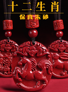【正品朱砂】十二生肖吊坠男女款