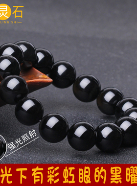 珍灵石天然黑曜石手链男水晶手串女官方旗舰店本命年彩虹眼转运珠