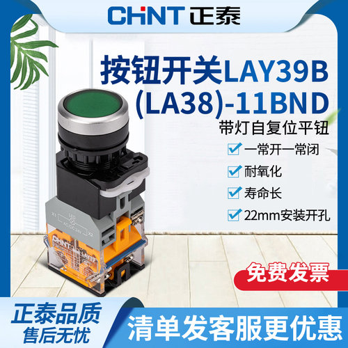 正泰按钮开关24V带灯自复位平钮LAY39B(LA38)-11BND AC/DC220V