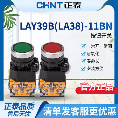 正泰按钮开关自复位开关按钮LAY39B(LA38)-11BN 红绿平钮