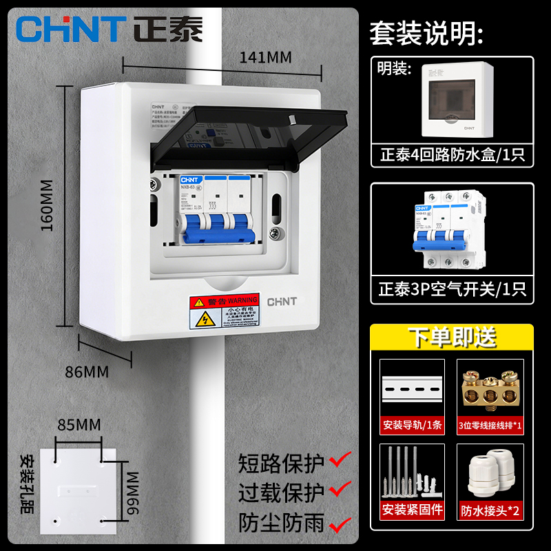 正泰配电箱空开套装人民保险承保