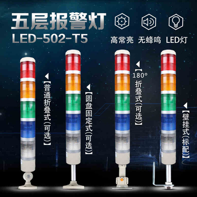五色警示灯LED-502-T5 多层信号灯 报警灯塔常亮闪亮 220V24V110V