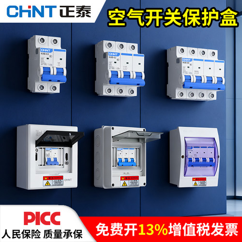 正泰空气开关带漏电保护器保护盒