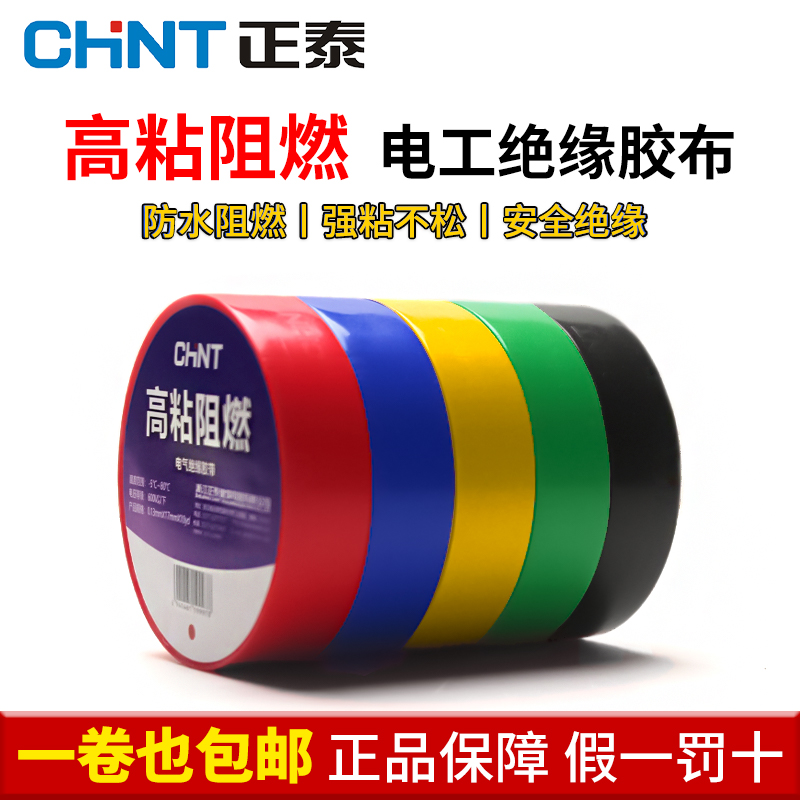 正泰电工胶布绝缘胶带耐高温防水PVC电线阻燃高粘性白色电气胶布