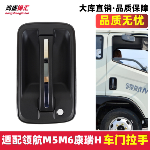 适配领航M5M6康瑞H车门外拉手