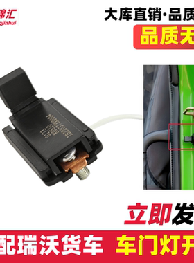 适配瑞沃ETX车门灯开关瑞沃Q5Q9C1RC2RB1RB2汽货车门碰开关报警