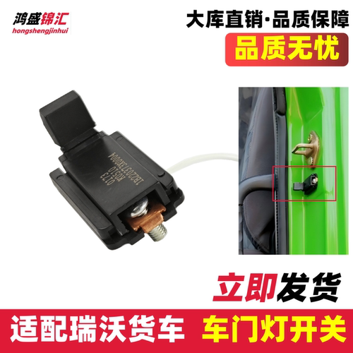 适配瑞沃ETX车门灯开关瑞沃Q5Q9C1RC2RB1RB2汽货车门碰开关报警
