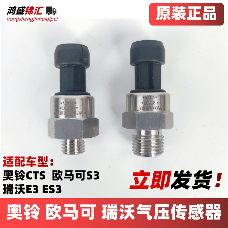 适配奥铃欧马可瑞沃气压传感器