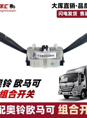 适配福田欧马可s1s3s5奥铃捷速运ctsx瑞沃e3组合开关大灯变光雨刮