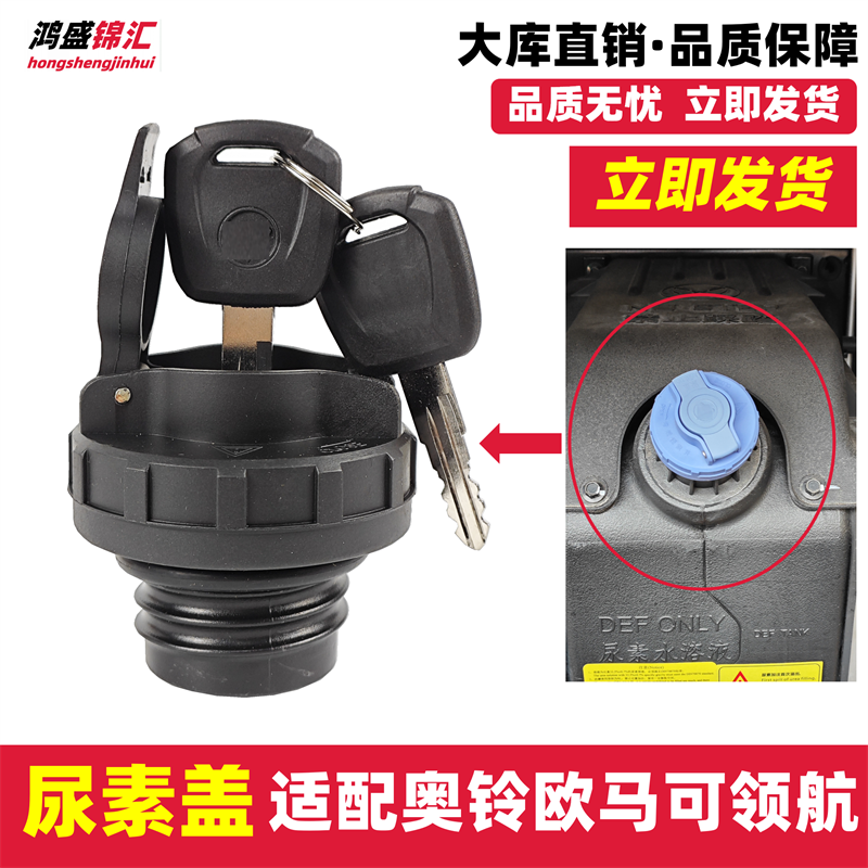 适配奥铃欧马可领航欧航尿素盖