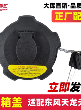 适配东风天龙天锦kr油箱盖天龙klkc旗舰油箱盖货车大全通用防漏油