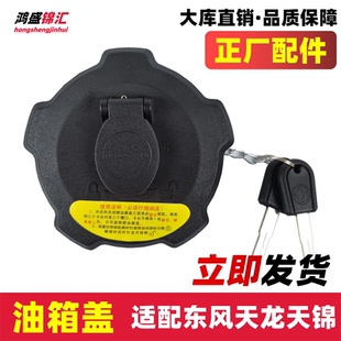 适配东风天龙天锦kr油箱盖天龙klkc旗舰油箱盖货车大全通用防漏油