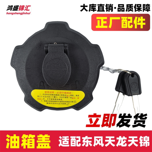 今日发！适配天龙天锦旗舰油箱盖