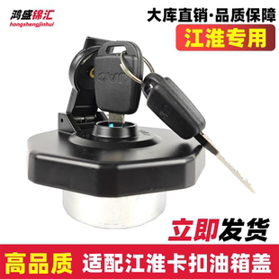 适配江淮骏铃v5v6帅铃q6油箱盖新康铃hs货车配件v3v7q3q9油箱盖锁