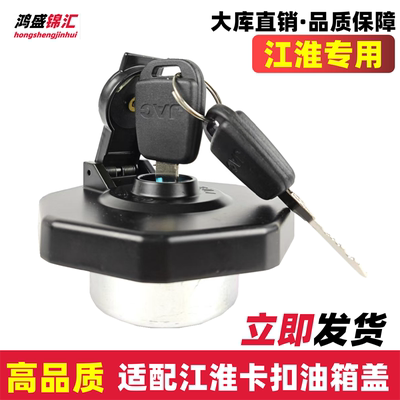 骏铃V5V6帅铃Q6康玲油箱盖