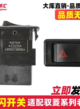 适福田时代驭菱vq1vq2v1v2v5Q版C版鸿运双闪开关电源开关配件