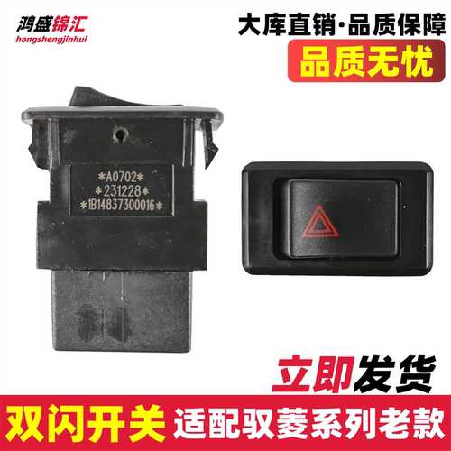 适配驭菱vq1v1v5vq5双闪开关
