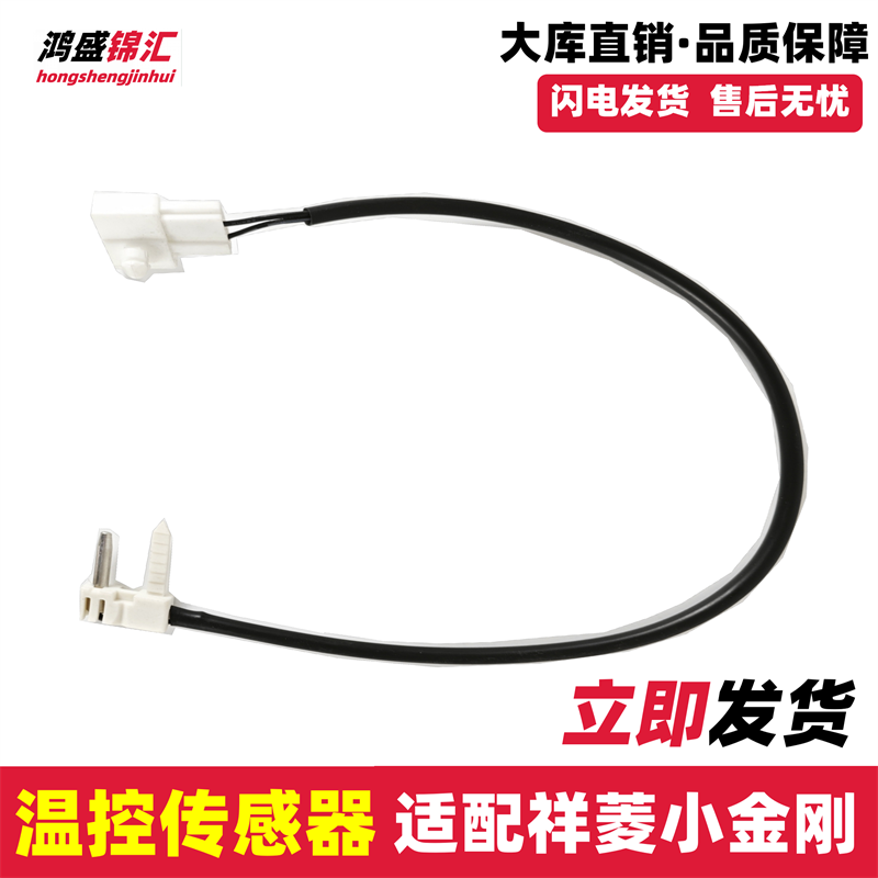 适配祥菱小卡之星晓运温度传感器