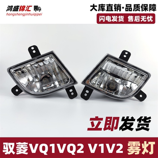 适配福田时代驭菱VQ1VQ2V1V2鸿运版Q版C版前雾灯保险杠灯防雾配件