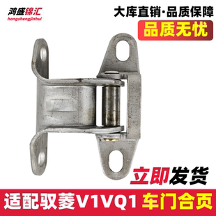 C版 适配时代驭菱VQ1车门合页货车V1车门铰链Q版 折页门铰链