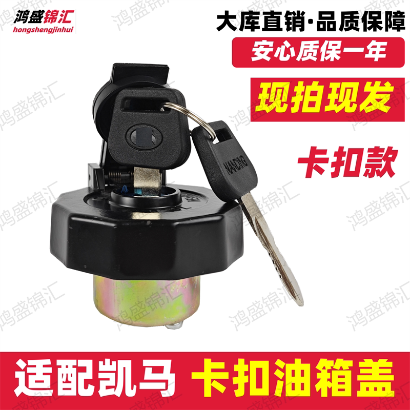 立发！凯马卡扣版油箱盖！图片