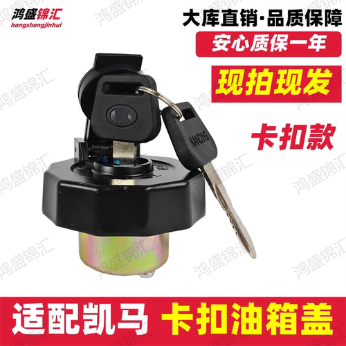 立发！凯马卡扣版油箱盖！
