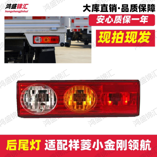 适配福田时代祥菱M12V1235领航S1后尾灯防追尾灯雾制动刹车倒车灯