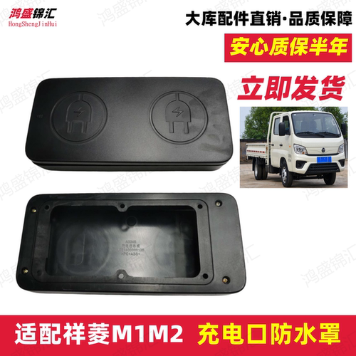 适配祥菱M1M2充电口防水罩