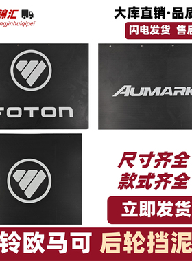 适配福田奥铃捷速运ctxs欧马可s13瑞沃es3后轮挡泥皮橡胶皮防溅板