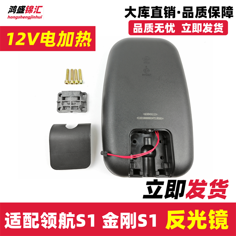 适配领航瑞沃金刚S1电加热反光镜