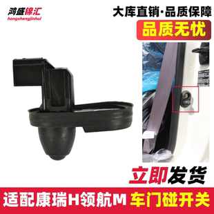 适配时代领航M5M6康瑞H车门灯开关金刚738739门碰开关感应器报警