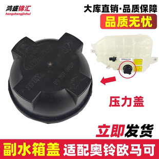 适配福田欧马可S1S3奥铃新捷运速运CTS副水箱盖膨胀壶盖水箱盖