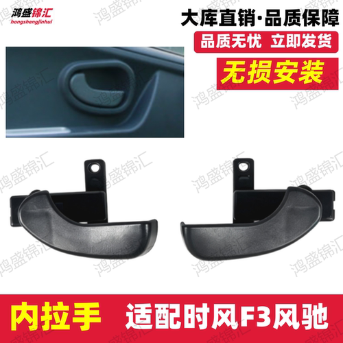 适配时风F3F1F2风驰风顺车门内拉手内扣手内把手车门内开手