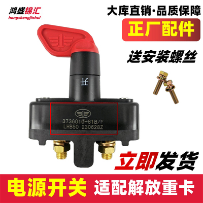 适配解放J6PJH6J6电源总开关