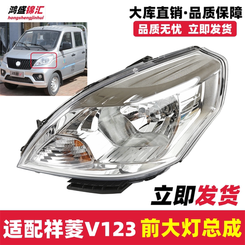 适配福田时代祥菱v1v2v3大灯总成前照大灯远近光轻卡汽货车组合灯