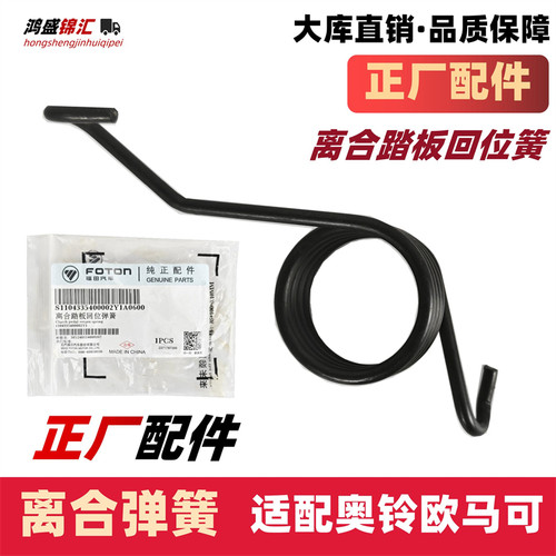 适配奥铃欧马可离合弹簧回位簧
