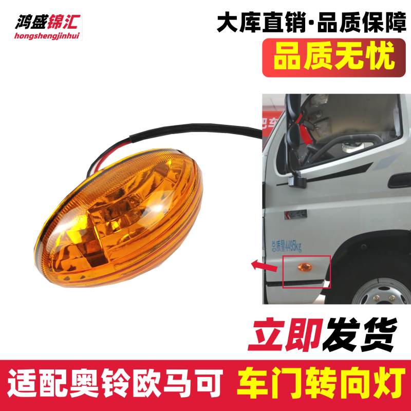 适配奥铃欧马可时代M3车门转向灯